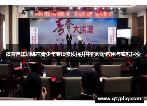 体育自重训练在青少年专项素质提升中的创新应用与实践探索