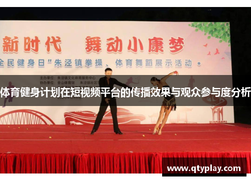体育健身计划在短视频平台的传播效果与观众参与度分析