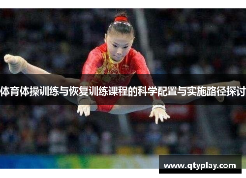 体育体操训练与恢复训练课程的科学配置与实施路径探讨
