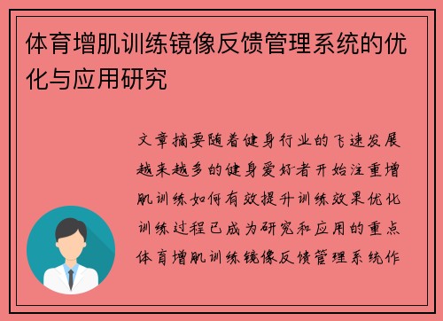 体育增肌训练镜像反馈管理系统的优化与应用研究
