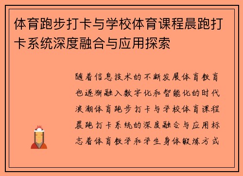 体育跑步打卡与学校体育课程晨跑打卡系统深度融合与应用探索