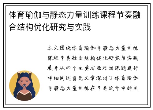体育瑜伽与静态力量训练课程节奏融合结构优化研究与实践