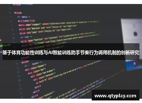 基于体育功能性训练与AI智能训练助手节奏行为调用机制的创新研究
